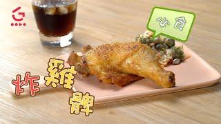 【炸雞髀】簡單易做－下午茶首選【Good Cook Channel 好煮播】