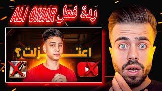 شاهد ردة فعل ALI OMAR على فيديو BEPO جديد |أين هو بيبو !! لهذا السبب اعتزلت فري فاير واليوتيوب . !!