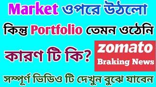 Market ওপরে কিন্তু Portfolio নিচে কেনো | শেয়ার বাজার | Dhar Trading Tips |