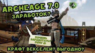 Archeage 7.0 Заработок на земельных векселях?