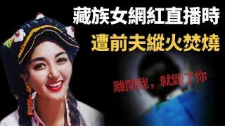 遭前夫焚燒淒慘離世的藏族女網紅，曾曬離婚證說「感覺自己安全了」︱解密日記