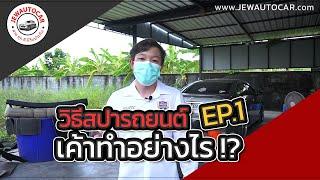 Ep.1 ชงรถ สปารถ คืออะไร เต๊นท์รถเขาทำความสะอาดรถกันอย่างไร