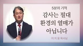 [5분의 기적 #18] - "감사에 숨겨진 놀라운 비밀" (이지웅 목사님 설교중) - 주안장로교회 2022년 추계부흥회 설교