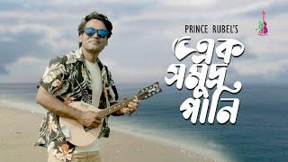 Ek Somudro Pani | এক সমুদ্র পানি | Prince Rubel | Torik Al Islam | Bangla Song | 2022