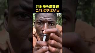 注射器を魔改造した男がやばすぎるw