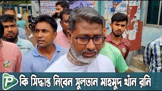 ভোট নিয়ে কি সিদ্ধান্ত নিবেন সুলতান মাহমুদ খাঁন রনি | Pundro Tv News