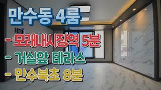 인천신축빌라 매매 만수동 테라스 붙박이장 인천시 남동구 만수북초 모래내시장역