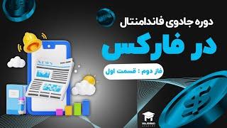 دوره جادوی فاندامنتال در فارکس - فاز دوم( قسمت اول)--- خبر