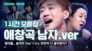 [#편집자는] Don't Cry부터 모든 남자들의 노래방 애창곡만 모은 너목보 레전드 1시간 플레이리스트 (ICSYV legend) | #너의목소리가보여 #디글