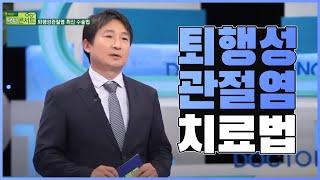 퇴행성 관절염의 치료법