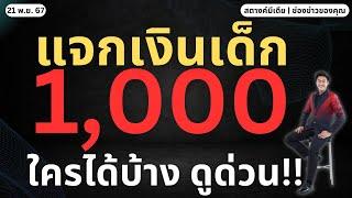 สตางค์ตามข่าว!! แจกเงินเด็กคนละ 1,000 พ่อแม่ดูด่วน!!