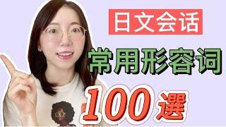 日文會話常用【形容詞100選】｜常用日語形容詞（+例句）| 面向初學者