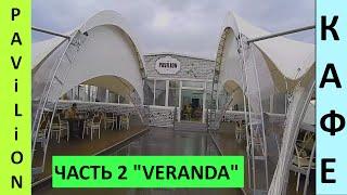 Адлер, Бархатные Сезоны, кафе Veranda - Pavilion Часть 2 - территория Екатериненского квартала!
