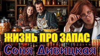 "ЖИЗНЬ ПРО ЗАПАС". Соня Дивицкая. Аудиокнига. Читает Марина Кочнева.