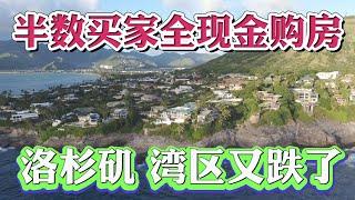 半数买家现金抢房？洛杉矶、湾区房价又跌了10% 2022年美国房价年底行情分析！南加州riverside 只跌不到1%，投资房数据分析 租金分析 2023年美国房地产市场趋势变化 #尔湾买房 #美国