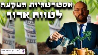 אסטרטגיות השקעה לטווח ארוך