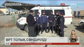 Қарағанды облысындағы өрт толық сөндірілді