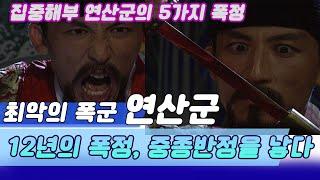 철저해부 연산군의 12년 폭정,  조선은 생지옥이였다 (TV 조선왕조실록) [역사실험] KBS 1997.08.19 방송