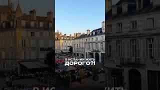 Дорого ли жить в Испании? Отправимся на местный рынок и сравним