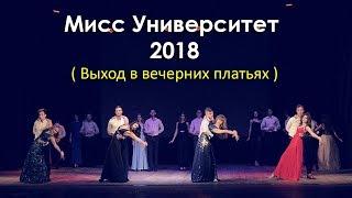 Мисс Университет 2018 ( Выход в вечерних платьях ) Конкурс красоты | Beauty contest. 100% beauty