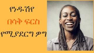 የነዱሽየ  በሳቅ ፍርስ የሚያደርግ ዎግ