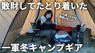 【失敗しない冬キャンプ】寒い思いをしない選び抜いた一軍の冬キャンプギア紹介