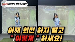 SUB) 골프회전의 비밀! | 어드레스 각도 유지하고 회전하는 방법