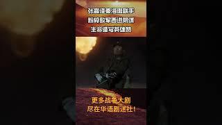 【张嘉译】最精彩的炮火名场面合集cut 11！#shorts