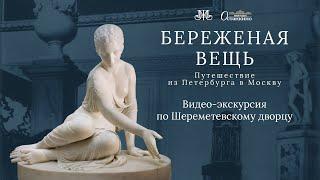 Видео-экскурсия по Шереметевскому дворцу «Береженая вещь»