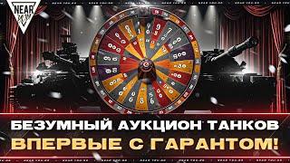 БЕЗУМНЫЙ АУКЦИОН ТАНКОВ - ВПЕРВЫЕ с ГАРАНТОМ! ЧТО ВЫПАДЕТ?