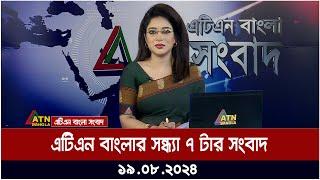 এটিএন বাংলার সন্ধ্যা ৭ টার সংবাদ | ১৯.০৮.২০২৪ । Bangla Khobor | Ajker News