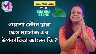 Benefits of Gua sha Stone Face Massage II গুয়াশা স্টোন দ্বারা ফেস ম্যাসাজ  উপকারিতা II EPISODE - 109