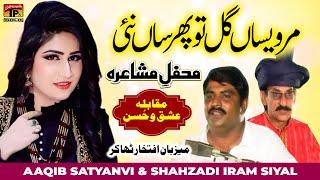 Mar Vesaan Gal Tun Phirsaan Nai | Aaqib Satyanvi & Shahzadi Iram Siyal (Mehfil e Mushaira) | Tp Gold