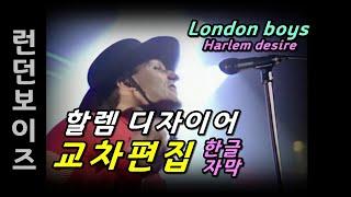 London boys - Harlem desire lyrics (한글 자막) Stage Mix 런던보이즈 할렘 디자이어 가사 (교차편집)