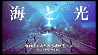 黃小玫 SANDY HXM - 【海と光】（屏東で会おうね！Let's meet in Pingtung! 我們在屏東見吧！）