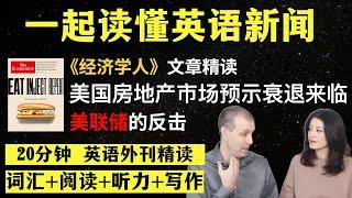 美国房地产市场预示经济衰退来临｜英语外刊精读｜词汇量暴涨｜英语阅读｜英语听力｜英文写作｜一起读懂美国新闻｜趣味学英语｜《经济学人》文章精读｜外刊精读第13期