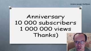 10 000 subscribers and 1 000 000 views. Thanks) Канал Bebris English английский язык