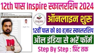 INSPIRE Schoralship 2024 Online Form | 12th पास को भारत सरकार के द्वारा 80 हजार का स्कालरशिप फॉर्म