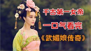 千古第一女帝！！一口气看完范冰冰版《武媚娘传奇》全集