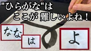 【習字】【書道】【基本】"むすび”の書き方（筆使い）