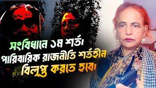 নতুন সংবিধানে পারিবারিক বাপতন্ত্র নিশর্ত বা'তি'ল করুন। যোগ্যতার বিচারে-নেতা। || Mina Farah