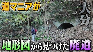 【大分】道マニアが古い地形図から見つけた謎の廃道