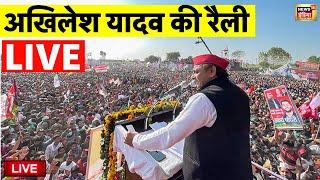 Akhilesh Yadav Live: अखिलेश यादव की चुनावी रैली | Samajwadi Party Vs BJP | Sisamau | Latest News