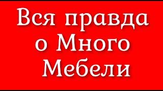 Что нужно знать перед покупкой в Много Мебели Фабрика производитель корпусной и мягкой мебели №1