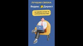 Лучшая связка в Яндекс Директ в сфере Строительства и Услуг (фундаменты, заборы, ворота, отопление)