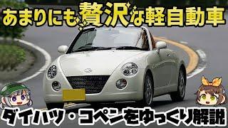 【ゆっくり解説】軽史上最高の直4エンジン+電動オープン！ダイハツ・コペン（初代/L880K）