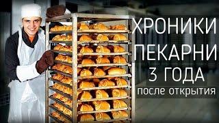 Хроники Пекарни I 3 года после открытия пекарни