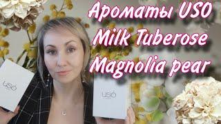 Milk Tuberose  и Magnolia Pear первые подарки к 8 марта