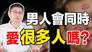 男人會同時喜歡幾個女人？心理學教你順從人性，看清男人征服他 /情感/兩性