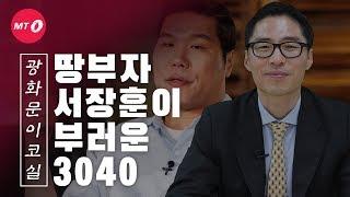 [광화문이코실]EP19.140억 빌딩 매입…'땅부자' 서장훈이 부러운 3040